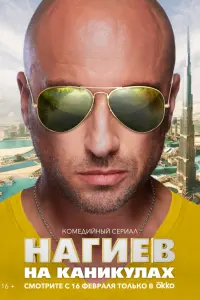 Нагиев на каникулах русский сериал